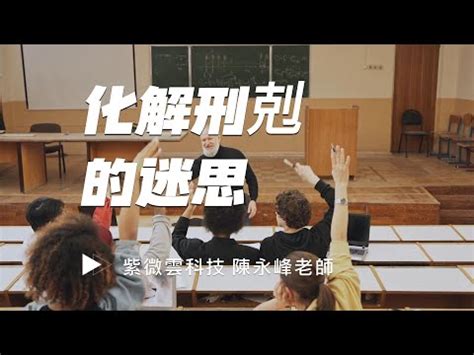 刑剋位 母親|命理的「刑」、「剋」 